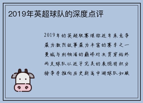 2019年英超球队的深度点评