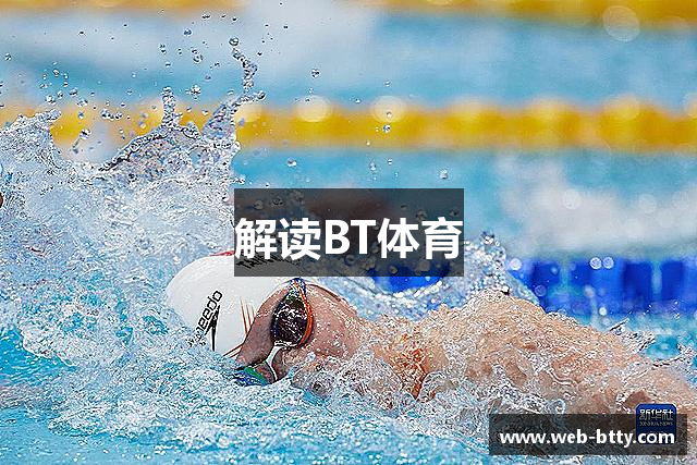 解读BT体育